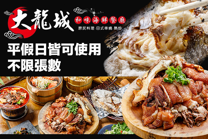 大龍城和味海鮮餐廳