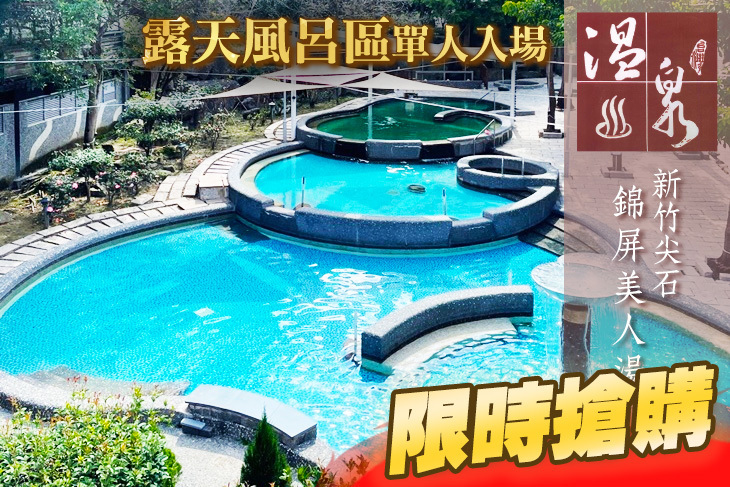 新竹尖石錦屏美人湯館超值優惠方案 Gomaji夠麻吉