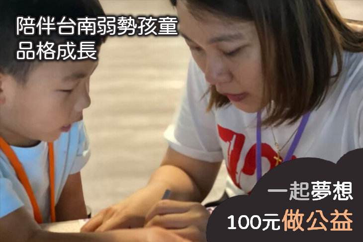 陪伴台南弱勢孩童品格成長