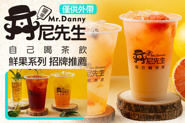 丹尼先生 自己喝茶飲