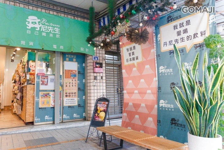 丹尼先生 自己喝茶飲