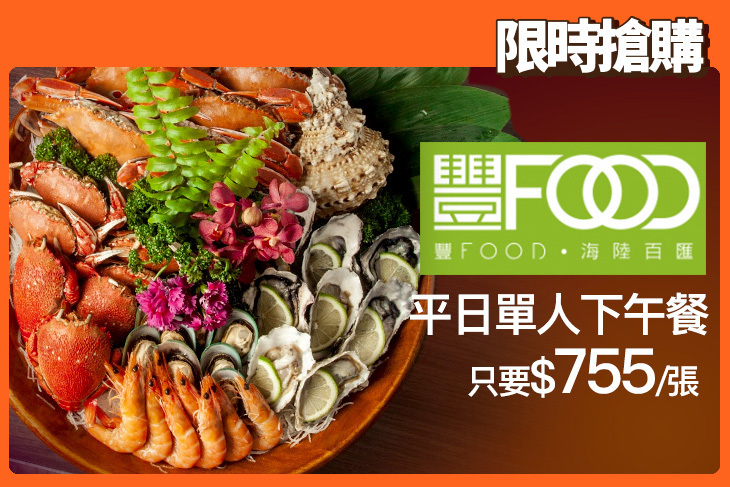 典華豐FOOD海陸百匯吃到飽