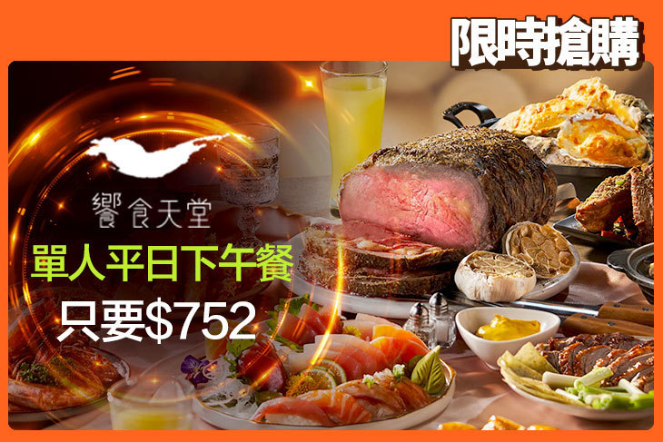 饗食天堂(全台分店可用)