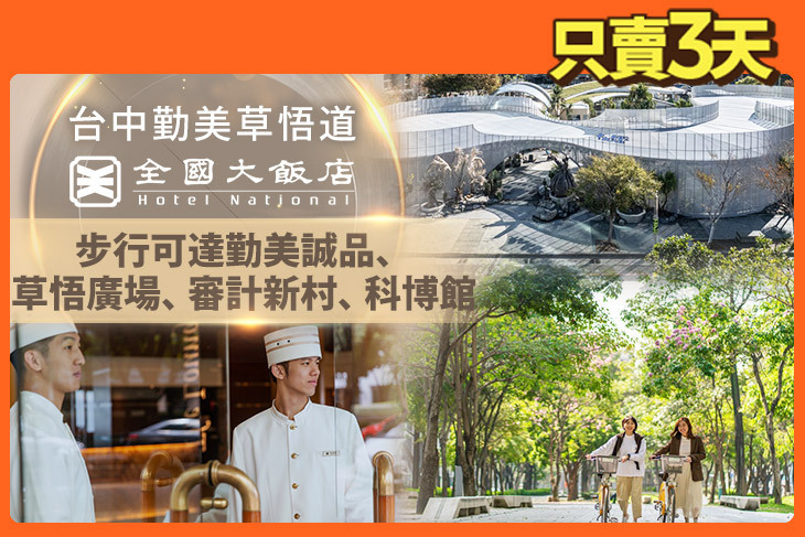 台中草悟道-全國大飯店 台中草悟道-全國大飯店