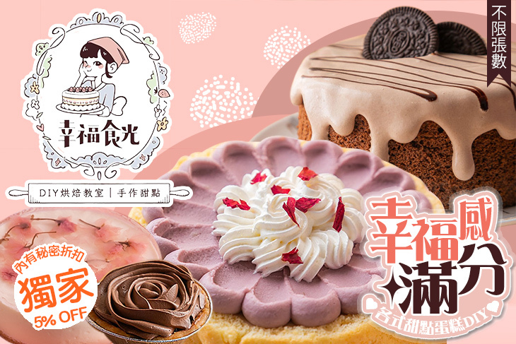 幸福食光 DIY烘焙教室