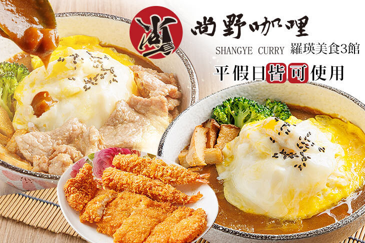 尚野咖哩(羅瑛美食3館)