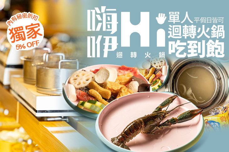 嗨咿迴轉火鍋