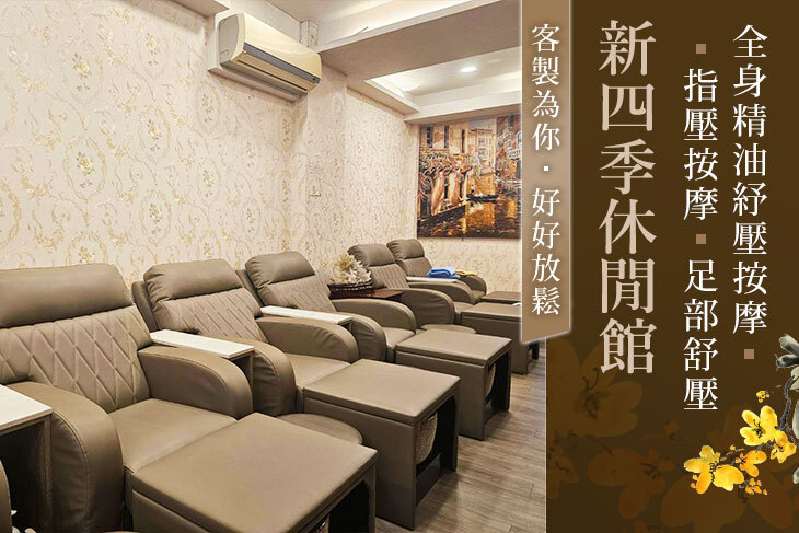 新四季休閒館