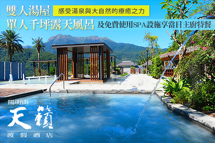 陽明山天籟渡假酒店