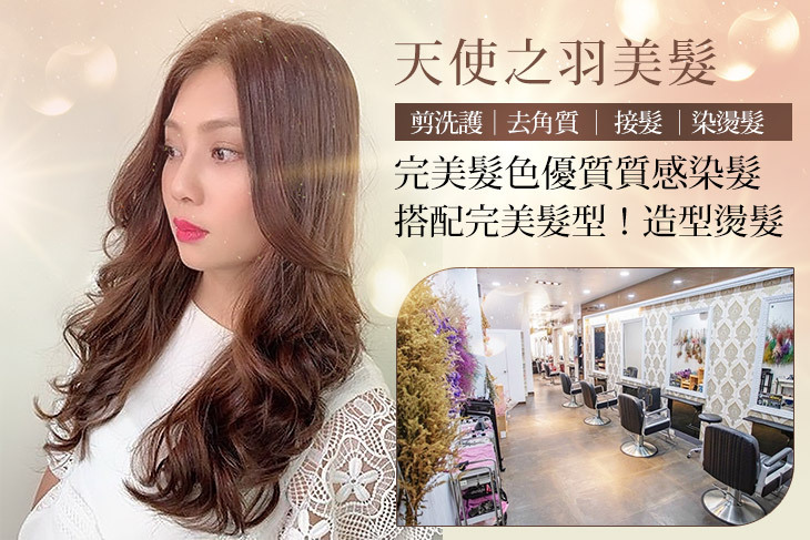 天使之羽美髮