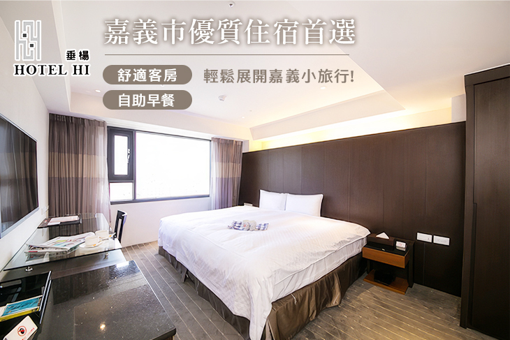 嘉義-HOTEL HI 垂楊店