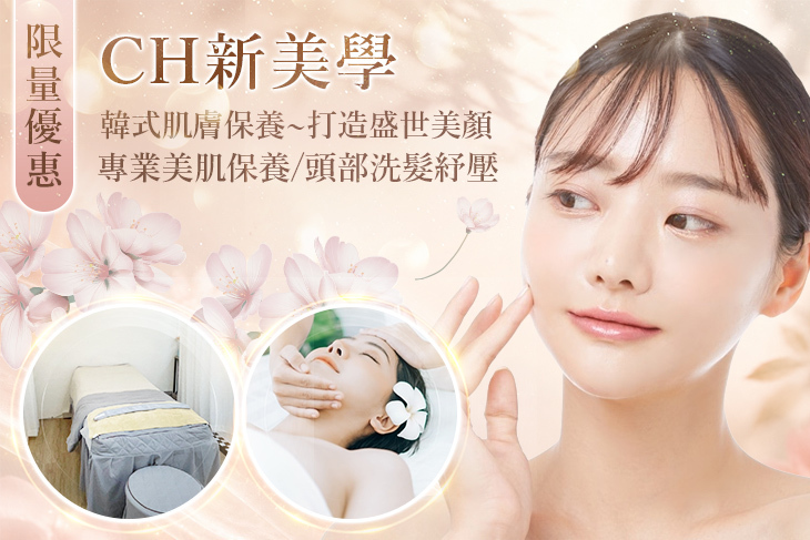 CH新美學