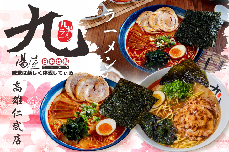 九湯屋日本拉麵(高雄仁武店)