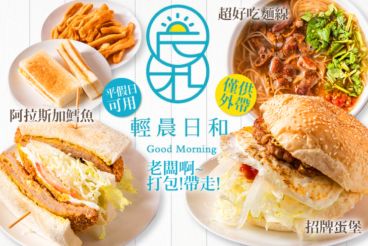 輕晨日和早午餐(古亭和平店)