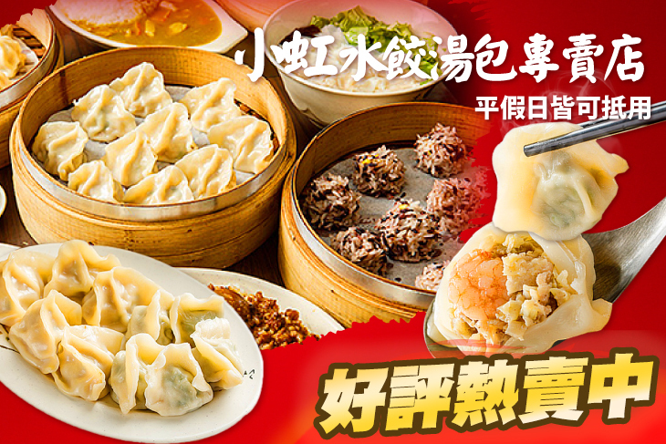 小虹水餃湯包專賣店
