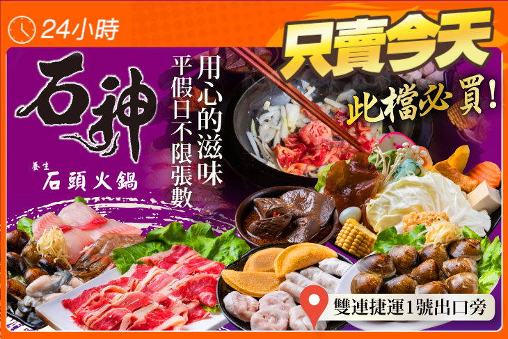 石神石頭火鍋