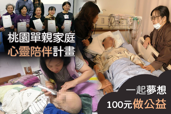 桃園單親家庭心靈陪伴計畫