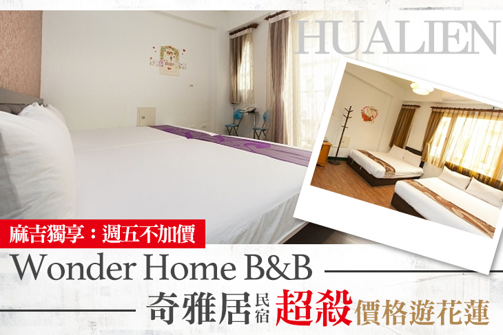 花蓮-奇雅居民宿