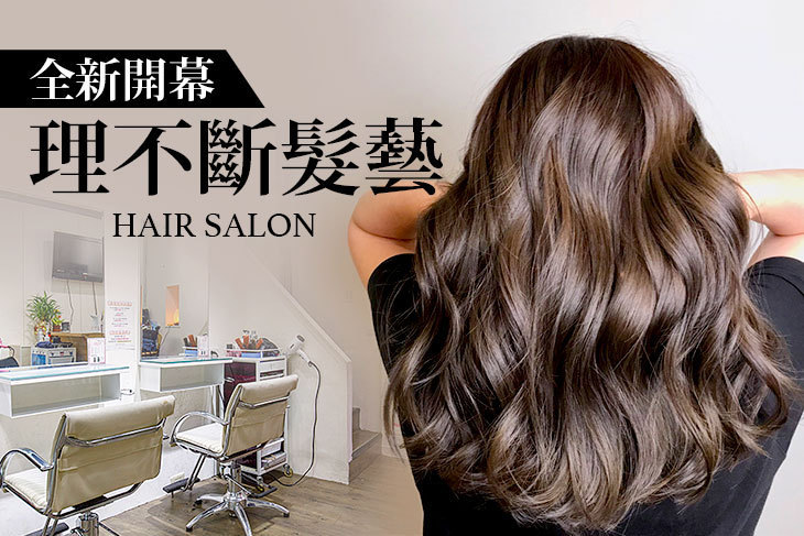 理不斷髮藝hair Salon超值優惠方案 Gomaji夠麻吉