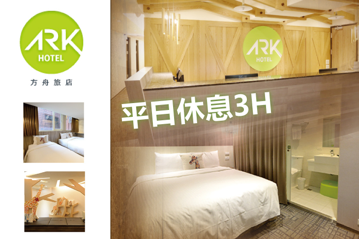 台北-方舟旅店(長安復興館)