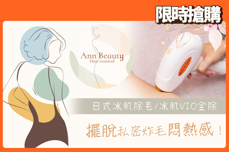 Ann Beauty日式冰肌無痛除毛