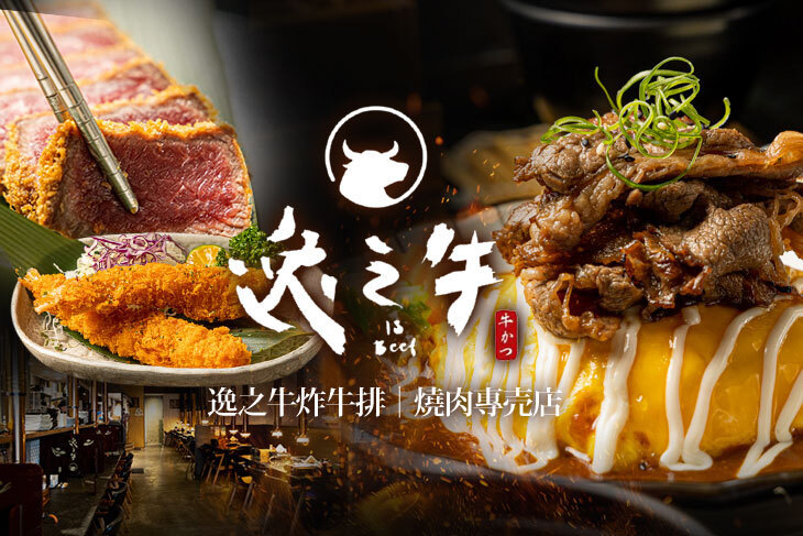 逸之牛炸牛排｜燒肉專売店(台中精誠店)