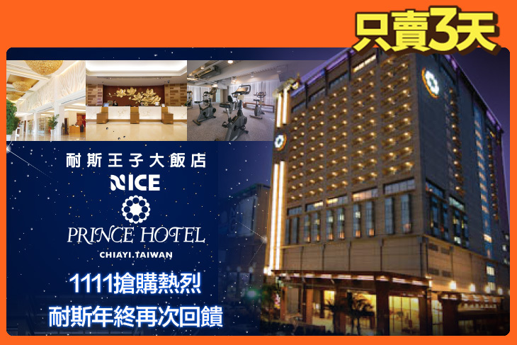 嘉義耐斯王子大飯店