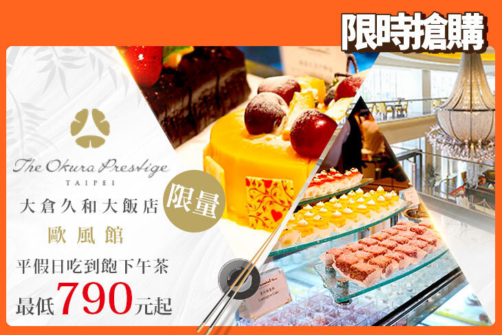 大倉久和大飯店-歐風館