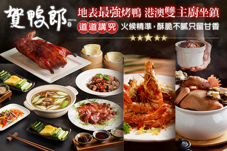 承億酒店(賀鴨郎粵菜烤鴨中餐廳)