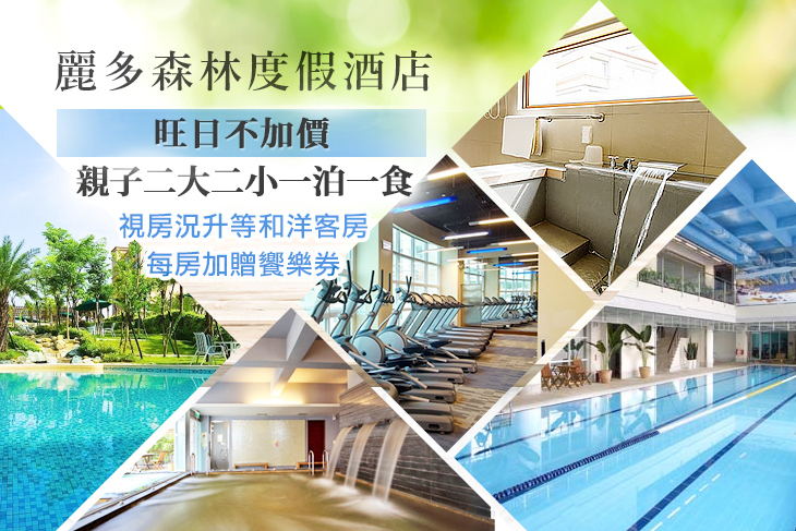 桃園-麗多森林度假酒店