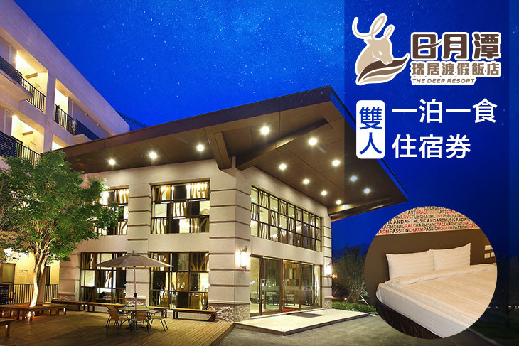 日月潭-瑞居渡假飯店