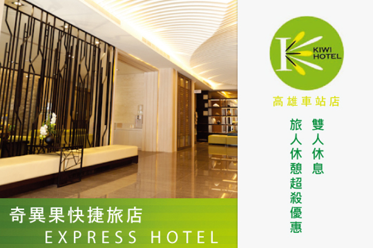 高雄-奇異果快捷旅店(車站店)
