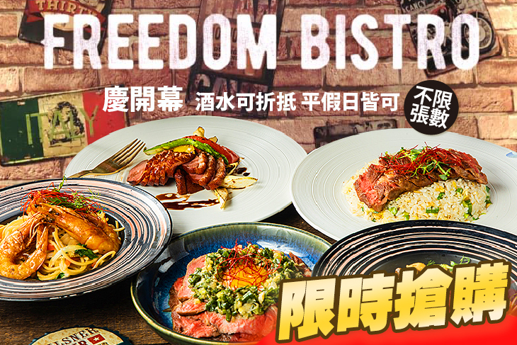 Freedom bistro 享自由餐酒館