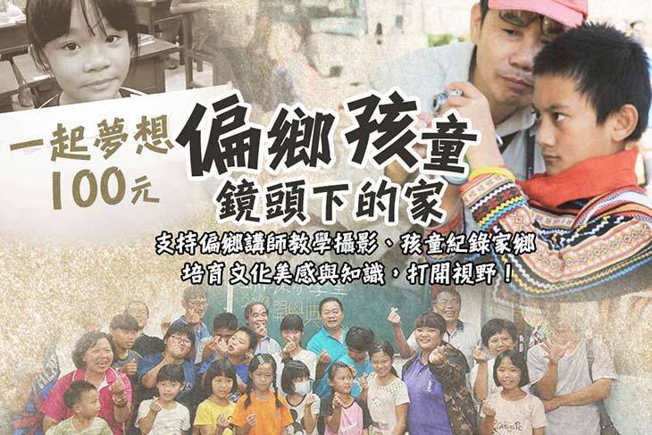 一起夢想－偏鄉孩童鏡頭下的家