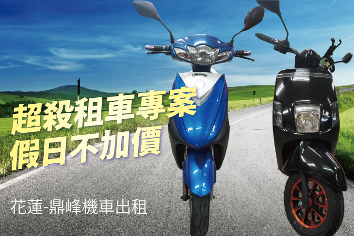花蓮-鼎峰機車出租