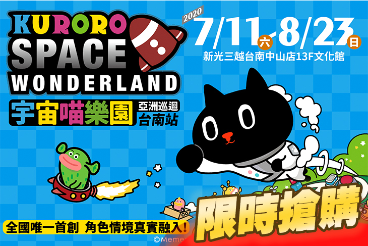 Kuroro宇宙喵樂園巡迴展(台南站)