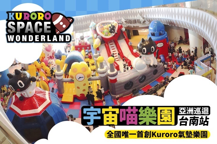 Kuroro宇宙喵樂園巡迴展(台南站)