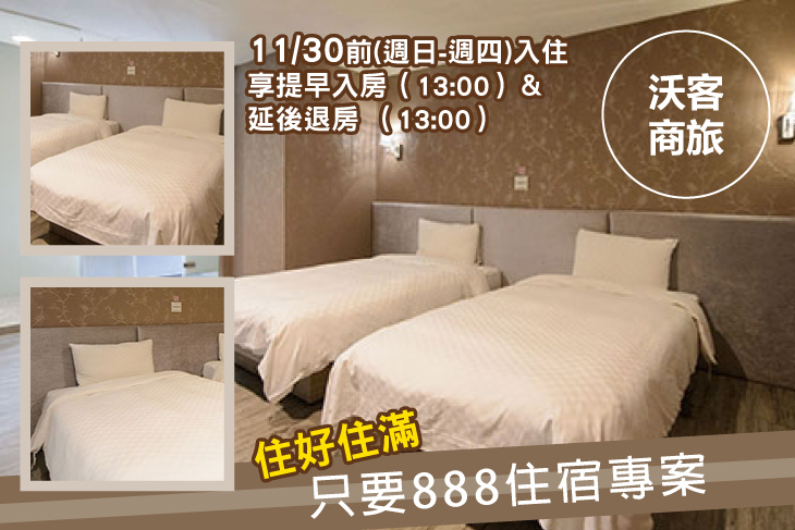 台北-沃客商旅正義館(原新舍商旅正義館)