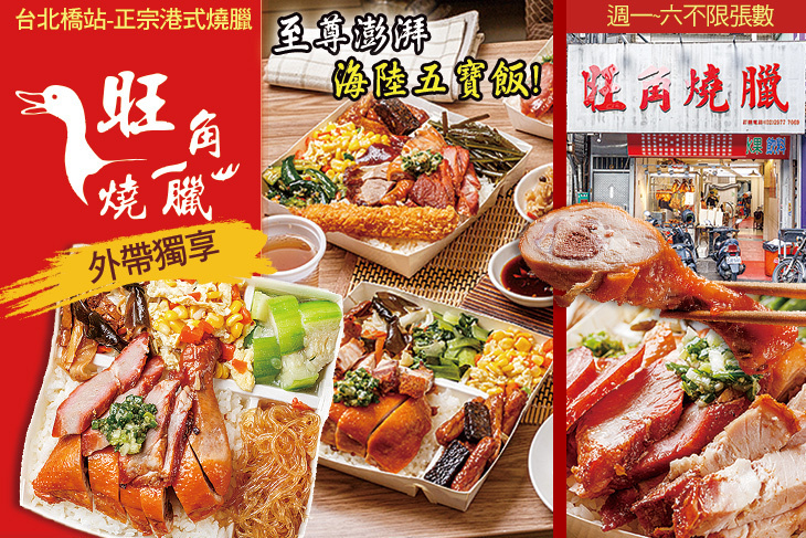 旺角燒臘(三重台北橋店)