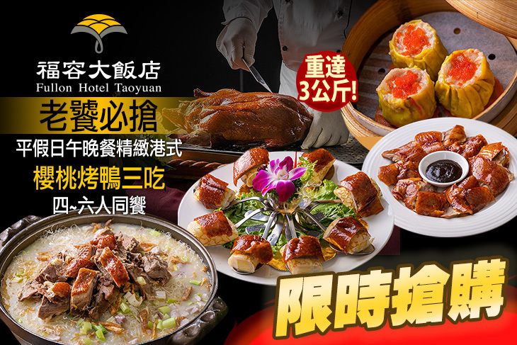 福容大飯店 桃園-福粵樓