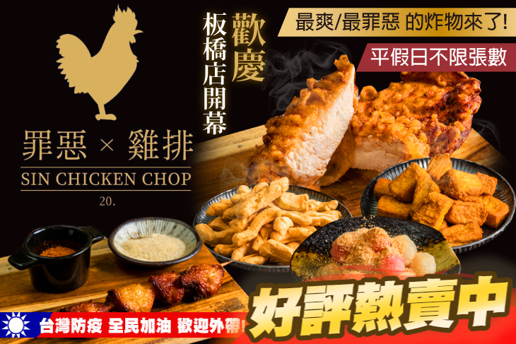 罪惡雞排(板橋新海店)