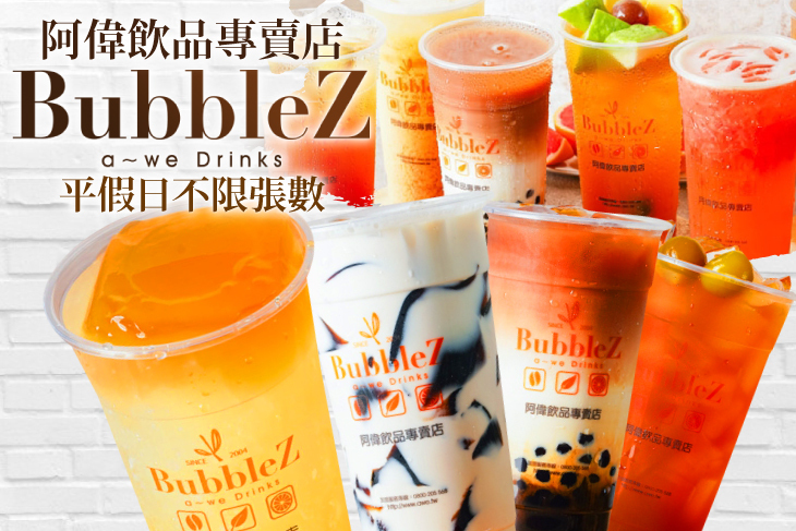 BubbleZ阿偉飲品專賣店(楠梓惠民旗艦店)