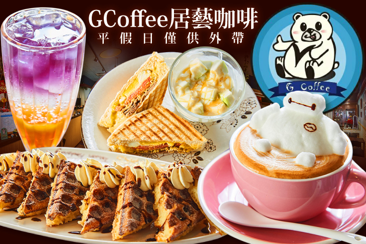 G Coffee 居藝咖啡