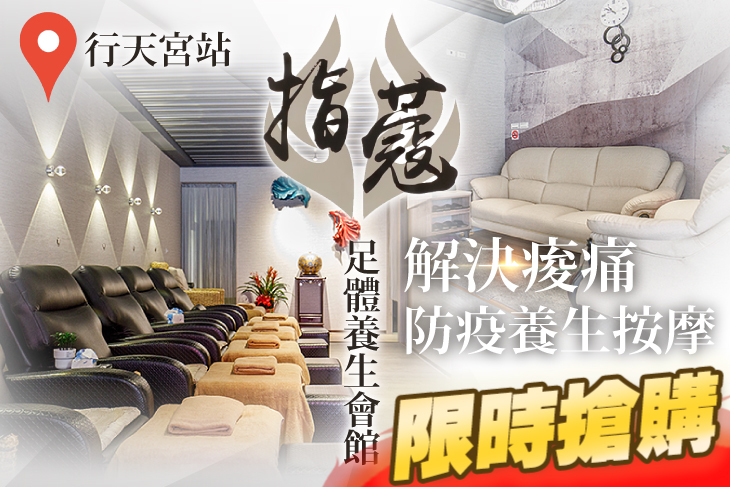 指蔻足體養生會館