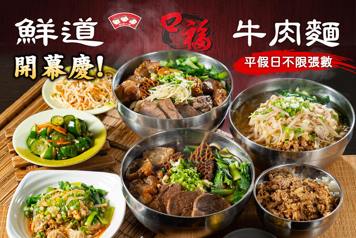 鮮道口福牛肉麵(振福店)