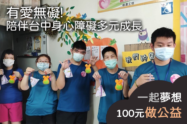 有愛無礙!陪伴台中身心障礙多元成長