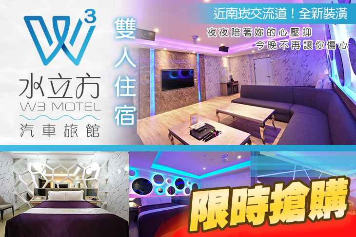 桃園-水立方汽車旅館