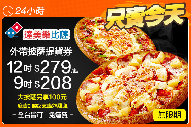 達美樂披薩DOMINO'S PIZZA(全台多分店)
