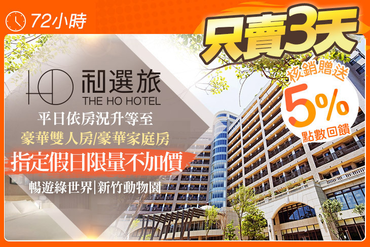 新竹暐順和選旅