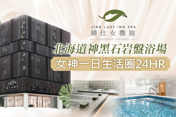 婧 Spa 仕女微旅